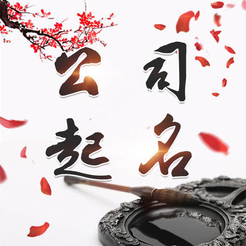 邛崃公司起名_找田馥连起名