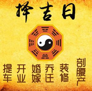邛崃择吉日