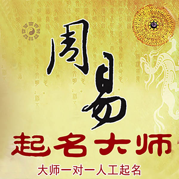 邛崃起名大师 邛崃大师起名 找田大师 41年起名经验