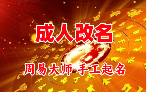 邛崃成人改名-找大师一对一改名先分析后改名